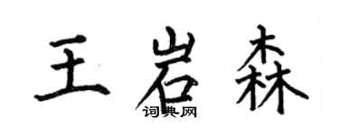 何伯昌王岩森楷书个性签名怎么写