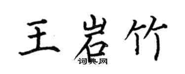 何伯昌王岩竹楷书个性签名怎么写