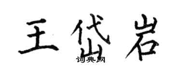 何伯昌王岱岩楷书个性签名怎么写