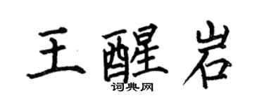 何伯昌王醒岩楷书个性签名怎么写