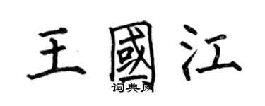 何伯昌王国江楷书个性签名怎么写