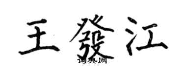 何伯昌王发江楷书个性签名怎么写