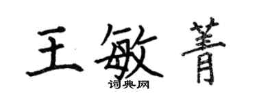 何伯昌王敏菁楷书个性签名怎么写