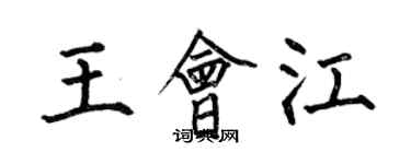 何伯昌王会江楷书个性签名怎么写