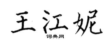 何伯昌王江妮楷书个性签名怎么写