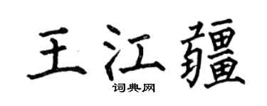 何伯昌王江疆楷书个性签名怎么写