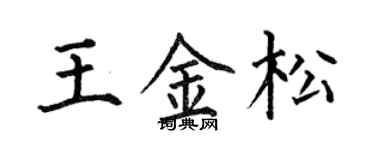何伯昌王金松楷书个性签名怎么写