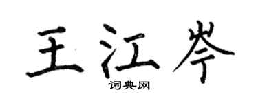 何伯昌王江岑楷书个性签名怎么写