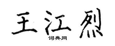 何伯昌王江烈楷书个性签名怎么写