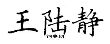 丁谦王陆静楷书个性签名怎么写