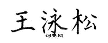 何伯昌王泳松楷书个性签名怎么写