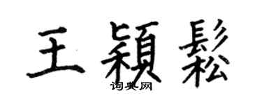 何伯昌王颖松楷书个性签名怎么写