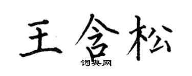 何伯昌王含松楷书个性签名怎么写