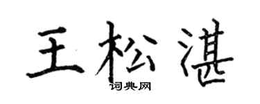 何伯昌王松湛楷书个性签名怎么写