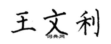 何伯昌王文利楷书个性签名怎么写