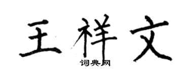何伯昌王祥文楷书个性签名怎么写