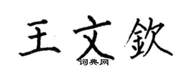 何伯昌王文钦楷书个性签名怎么写