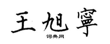 何伯昌王旭宁楷书个性签名怎么写