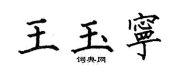 何伯昌王玉宁楷书个性签名怎么写