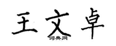何伯昌王文卓楷书个性签名怎么写