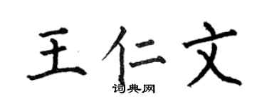何伯昌王仁文楷书个性签名怎么写