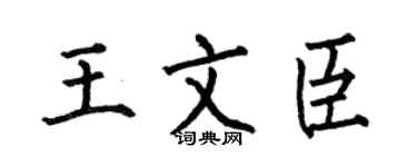 何伯昌王文臣楷书个性签名怎么写