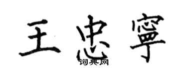何伯昌王忠宁楷书个性签名怎么写