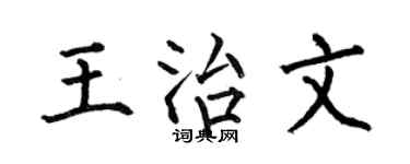 何伯昌王治文楷书个性签名怎么写