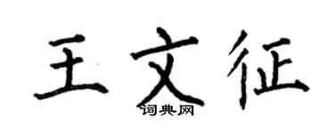 何伯昌王文征楷书个性签名怎么写