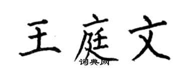 何伯昌王庭文楷书个性签名怎么写