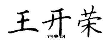 丁谦王开荣楷书个性签名怎么写