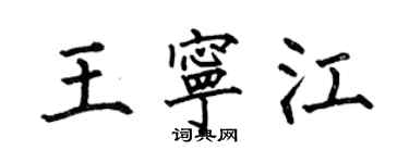 何伯昌王宁江楷书个性签名怎么写