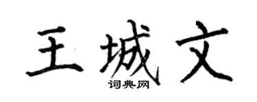 何伯昌王城文楷书个性签名怎么写
