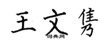 何伯昌王文隽楷书个性签名怎么写