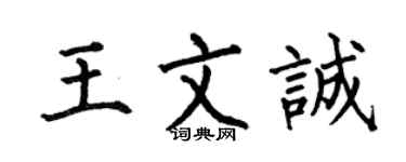 何伯昌王文诚楷书个性签名怎么写