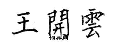何伯昌王开云楷书个性签名怎么写