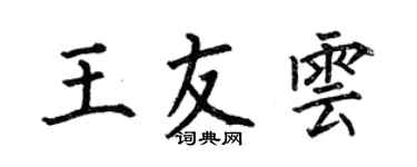 何伯昌王友云楷书个性签名怎么写