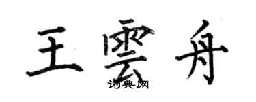 何伯昌王云舟楷书个性签名怎么写
