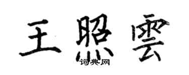 何伯昌王照云楷书个性签名怎么写