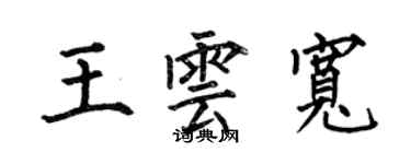 何伯昌王云宽楷书个性签名怎么写