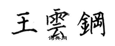 何伯昌王云钢楷书个性签名怎么写