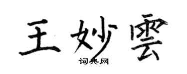 何伯昌王妙云楷书个性签名怎么写