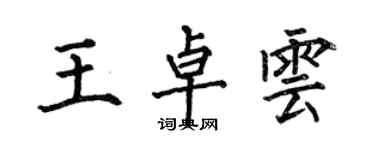 何伯昌王卓云楷书个性签名怎么写