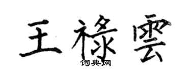 何伯昌王禄云楷书个性签名怎么写