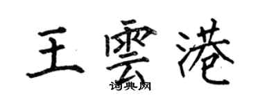 何伯昌王云港楷书个性签名怎么写