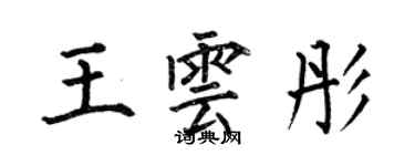 何伯昌王云彤楷书个性签名怎么写