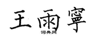 何伯昌王雨宁楷书个性签名怎么写