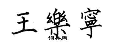 何伯昌王乐宁楷书个性签名怎么写