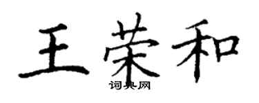 丁谦王荣和楷书个性签名怎么写