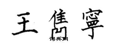 何伯昌王隽宁楷书个性签名怎么写